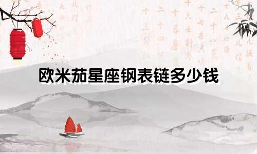 欧米茄星座钢表链多少钱