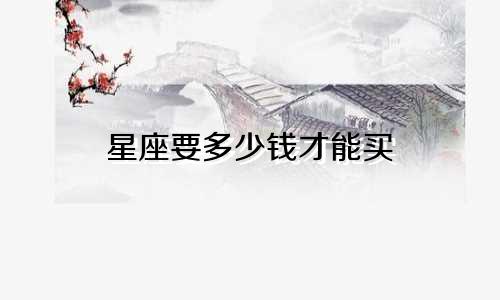 星座要多少钱才能买