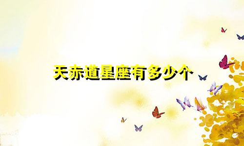 天赤道星座有多少个