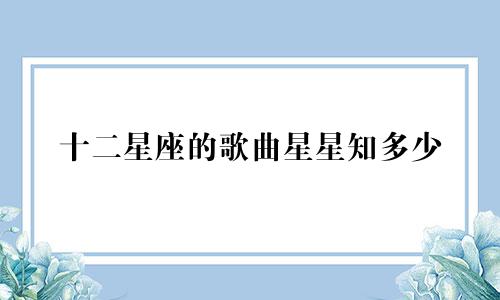 十二星座的歌曲星星知多少