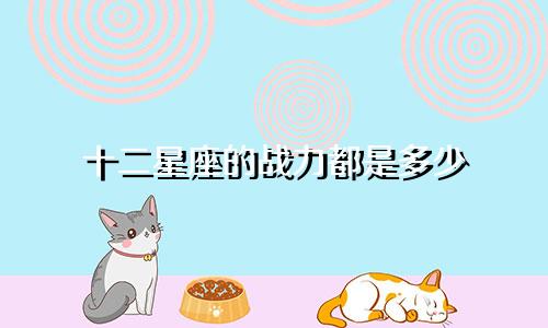 十二星座的战力都是多少