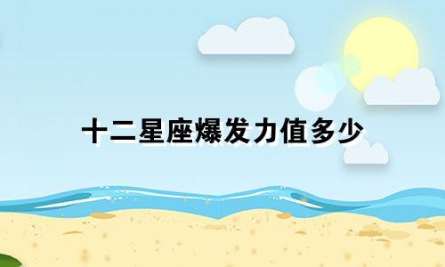 十二星座爆发力值多少