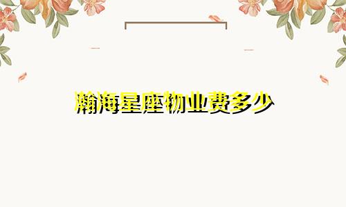 瀚海星座物业费多少