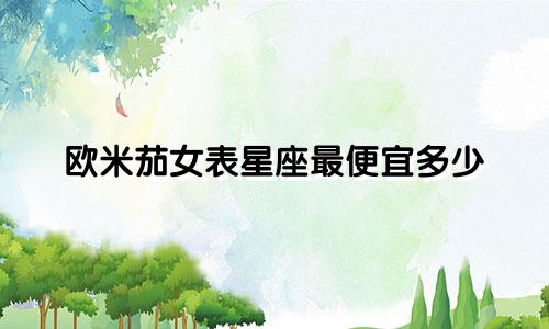 欧米茄女表星座最便宜多少