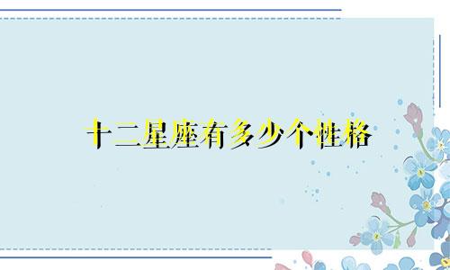 十二星座有多少个性格