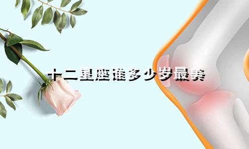 十二星座谁多少岁最美