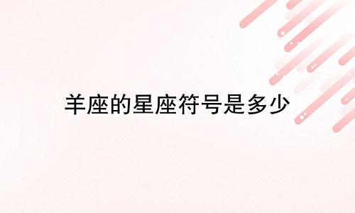 羊座的星座符号是多少