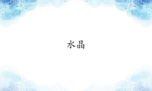 水晶 星座定制手链多少钱