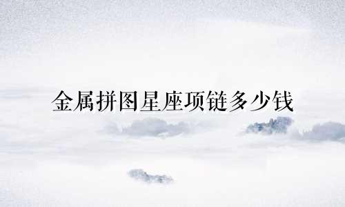 金属拼图星座项链多少钱