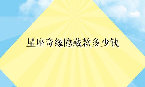 星座奇缘隐藏款多少钱