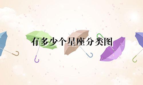 有多少个星座分类图
