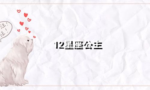 12星座公主 汉服多少钱