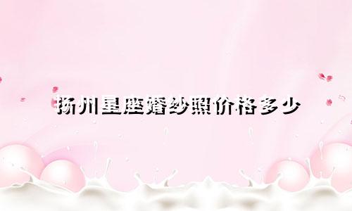 扬州星座婚纱照价格多少