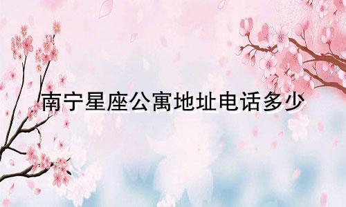 南宁星座公寓地址电话多少