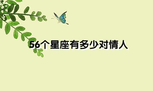 56个星座有多少对情人