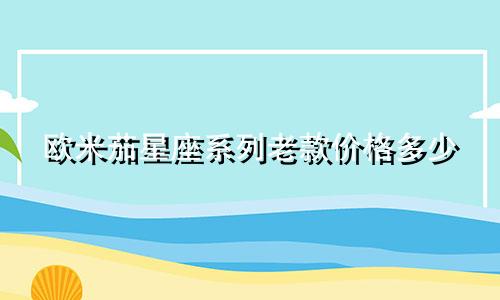 欧米茄星座系列老款价格多少