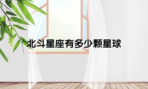 北斗星座有多少颗星球