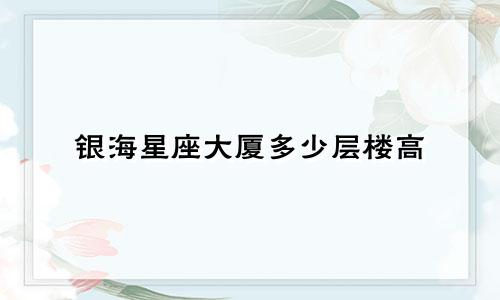银海星座大厦多少层楼高