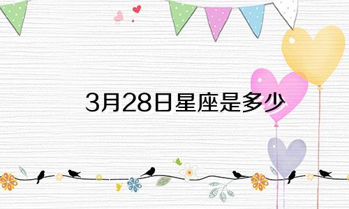 3月28日星座是多少
