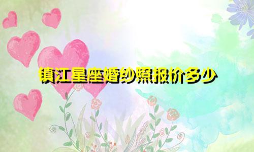 镇江星座婚纱照报价多少