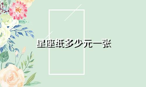 星座纸多少元一张