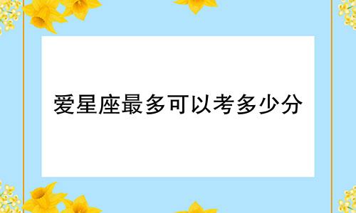 爱星座最多可以考多少分
