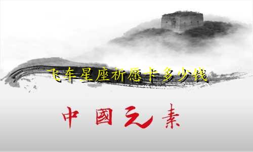 飞车星座祈愿卡多少钱