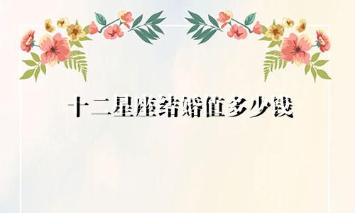 十二星座结婚值多少钱
