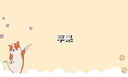 苹果 星座用户有多少个