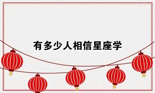 有多少人相信星座学