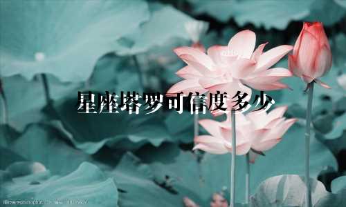 星座塔罗可信度多少