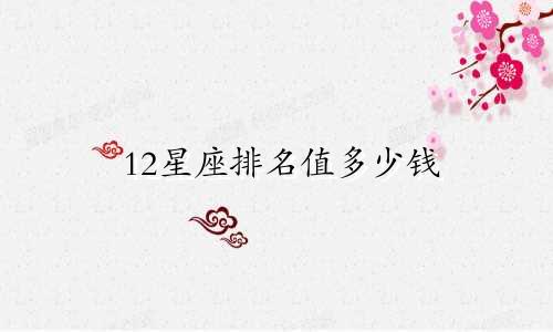 12星座排名值多少钱