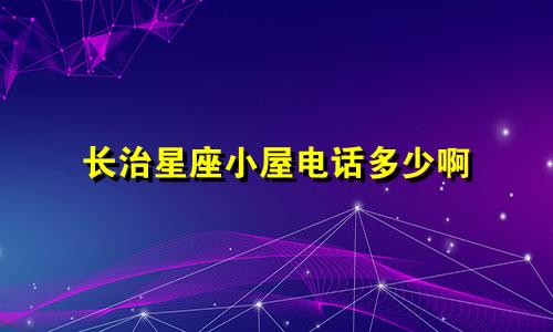 长治星座小屋电话多少啊