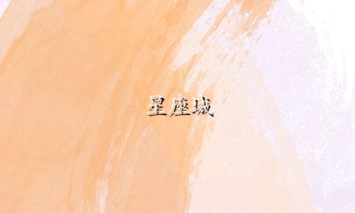 星座城 合盘多少人