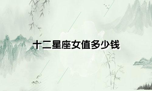 十二星座女值多少钱