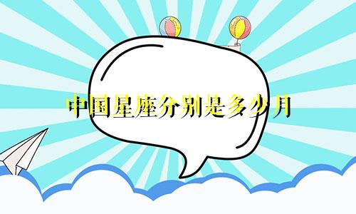 中国星座分别是多少月