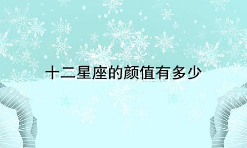 十二星座的颜值有多少