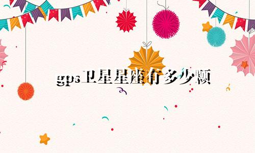 gps卫星星座有多少颗