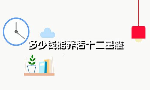 多少钱能养活十二星座