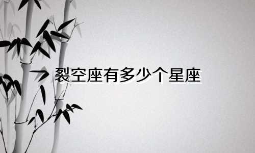 裂空座有多少个星座