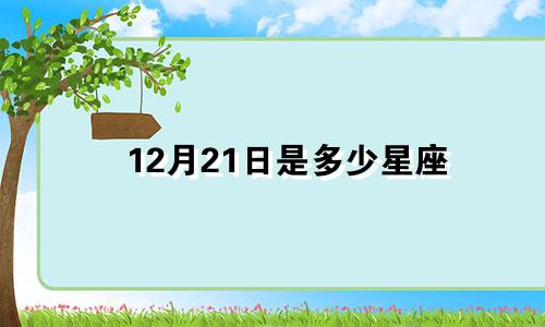 12月21日是多少星座