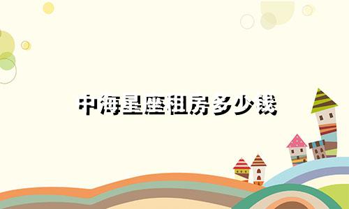 中海星座租房多少钱