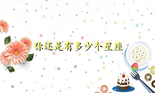 你还是有多少个星座