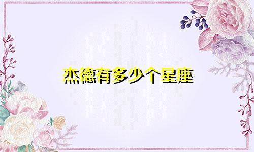 杰德有多少个星座