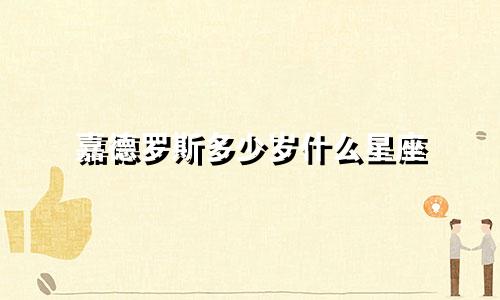 嘉德罗斯多少岁什么星座