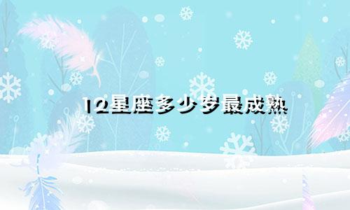 12星座多少岁最成熟