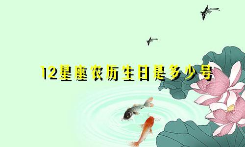12星座农历生日是多少号