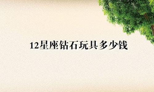 12星座钻石玩具多少钱