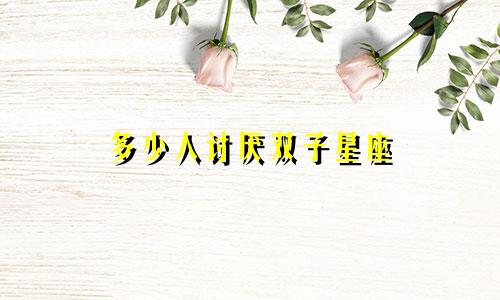 多少人讨厌双子星座