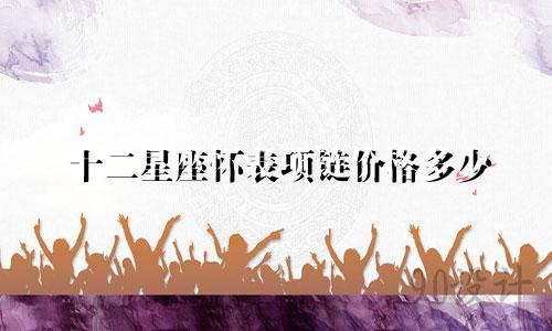 十二星座怀表项链价格多少
